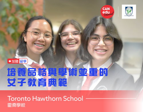 【加国留学】Toronto Hawthorn School：品格与学术并重的女子教育典范